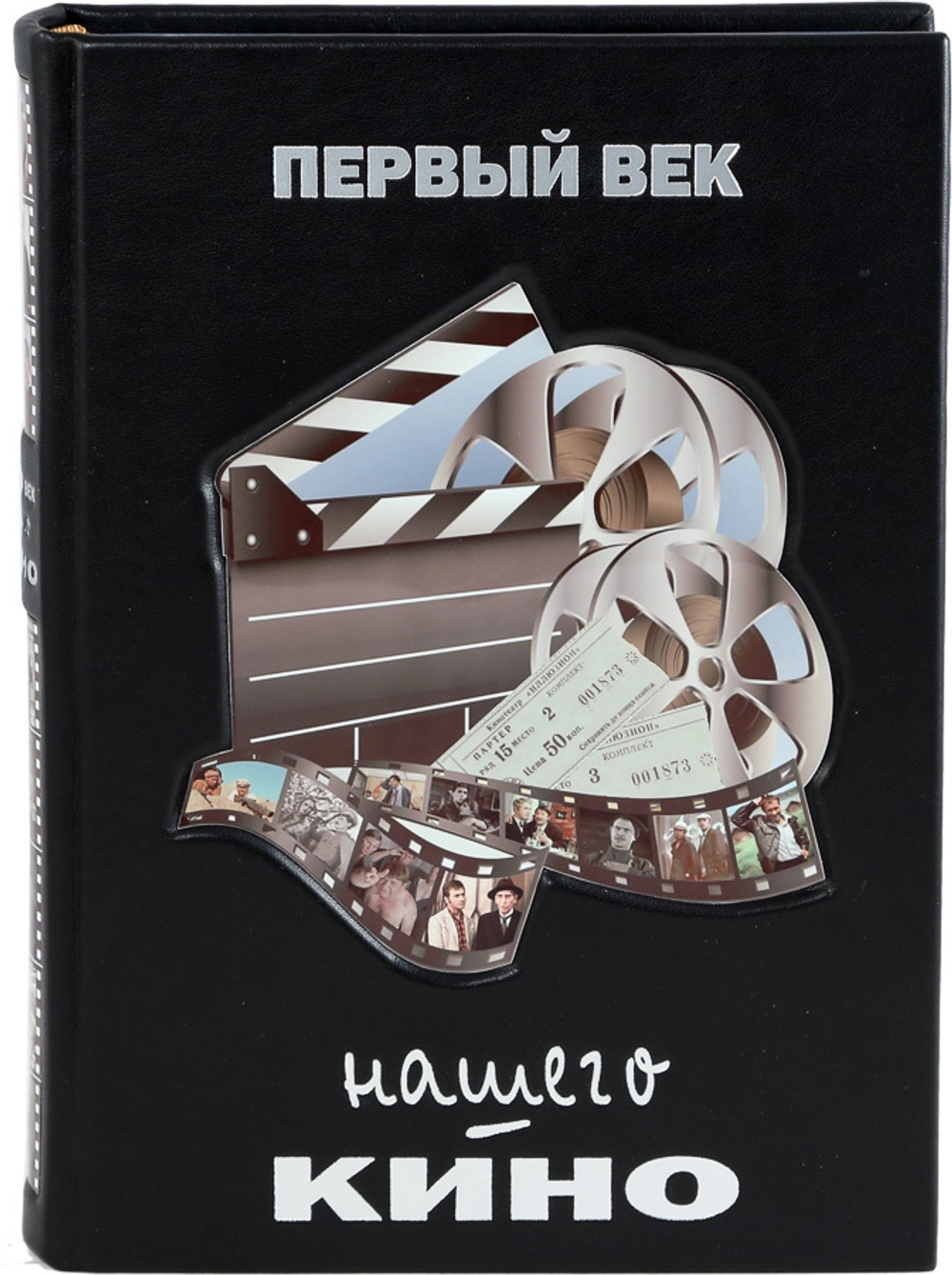 Первый век нашего кино (подарочное издание)