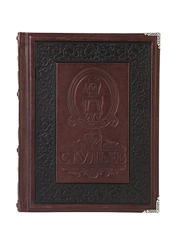 Книга «12 стульев» в эксклюзивном переплёте