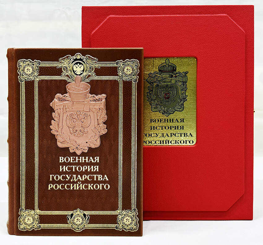 Подарочная книга "Военная история государства Российского" в коробе, ручной работы