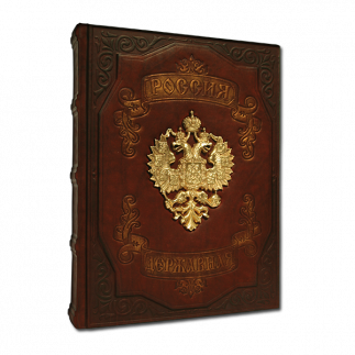 Подарочная книга "Россия державная" с литьем