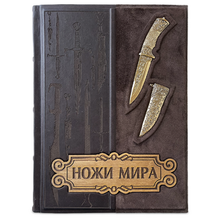 Подарочная книга "Ножи мира. Энциклопедия" в кожаном переплете