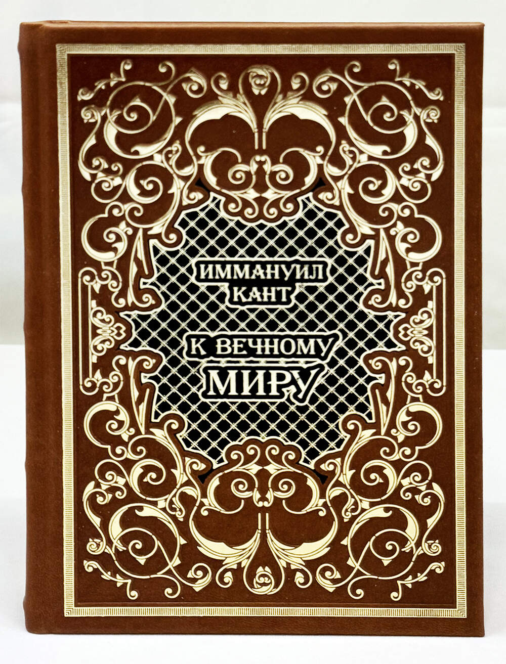 К вечному миру. Иммануил Кант