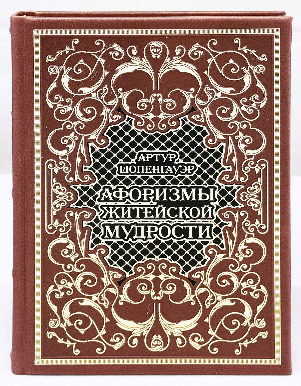 Артур Шопенгауэр. Афоризмы житейской мудрости - подарочное издание в кожаном переплёте
