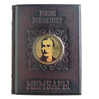 Подарочная книга "Мемуары миллиардера. Как я нажил 500 000 000 долларов" Джона Рокфеллера