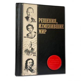 Решения, изменившие мир. Подарочное издание в кожаном переплете
