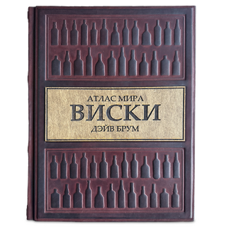 Подарочная книга "Виски. Атлас мира" Дейв Брум