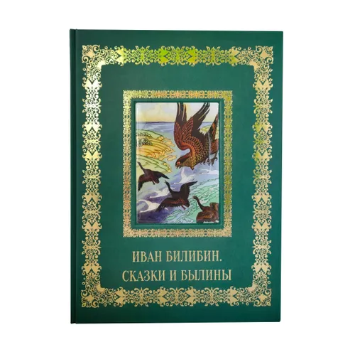 Иван Билибин. Сказки и былины. Подарочная книга