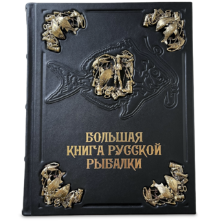 Большая книга русской рыбалки (эксклюзивное издание)