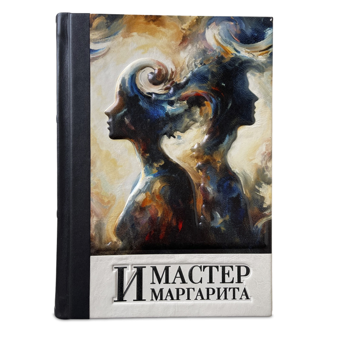 Мастер и Маргарита М. Булгакова. Подарочное издание в кожаном переплёте
