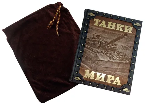 Танки мира (эксклюзивное издание)
