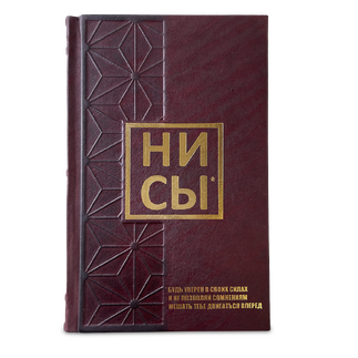 Подарочная книга "НИ СЫ, будь уверен в своих силах и не позволяй сомнениям мешать тебе двигаться вперед" в коже
