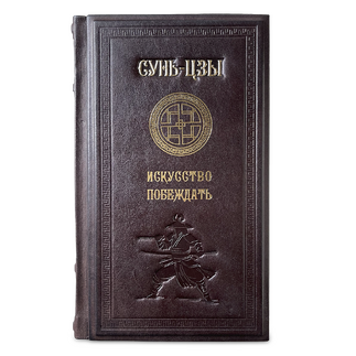 Искусство побеждать. Сунь-Цзы в кожаном переплёте