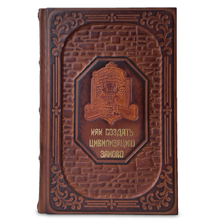 Подарочная книга "The BOOK. Как создать цивилизацию заново" в коже
