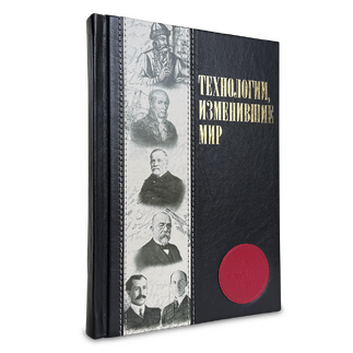 Подарочная книга "Технологии, изменившие мир" в кожаном переплёте
