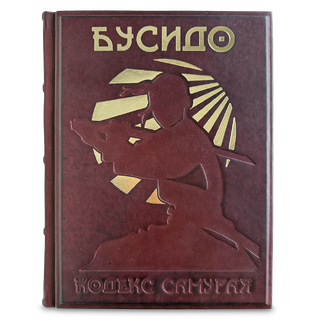 Книга Бусидо. Кодекс чести самурая подарочная