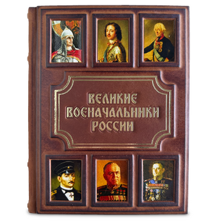 Подаочная книга "Великие военачальники России" в кожаном переплёте