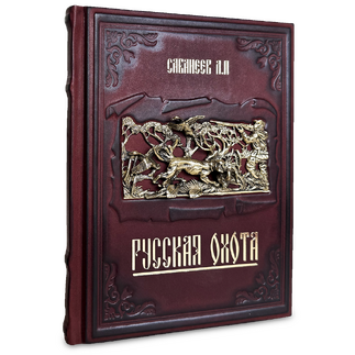 Подарочная книга "Русская охота" Сабанеева Л. с художественным литьем