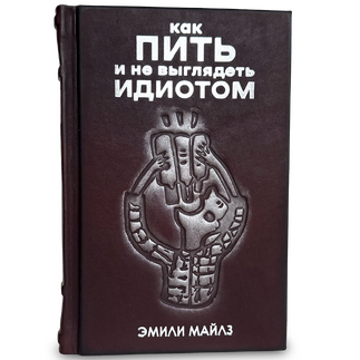Подарочная книга "Как пить и не выглядеть идиотом", кожаный переплёт