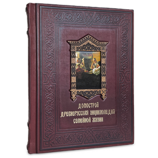 Домострой. Подарочная книга в кожаном переплёте