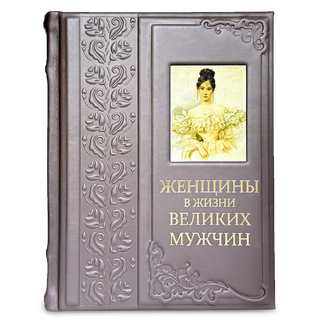 Подарочная книга "Женщины в жизни великих мужчин" в коже