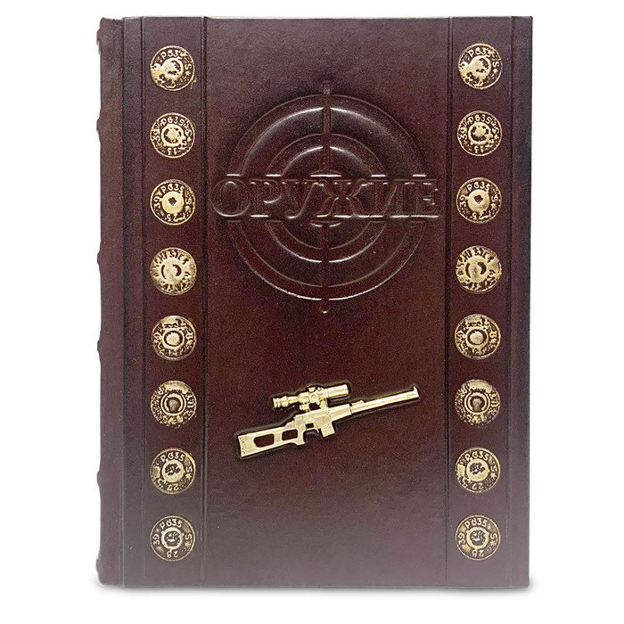 Оружие. Лучший иллюстрированный гид. Подарочное издание в кожаном переплёте