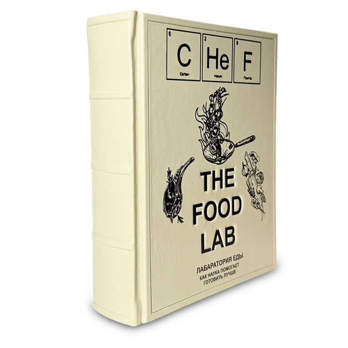 Подарочная книга "THE FOOD LAB Лаборатория еды. Легендарная книга о том, как готовить лучше" в коже