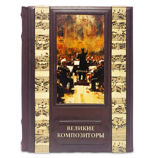 Великие Композиторы. Подарочное издание