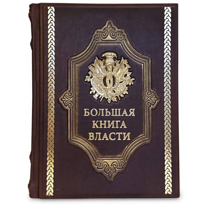 Подарочная книга "Большая книга власти" с художественным литьем