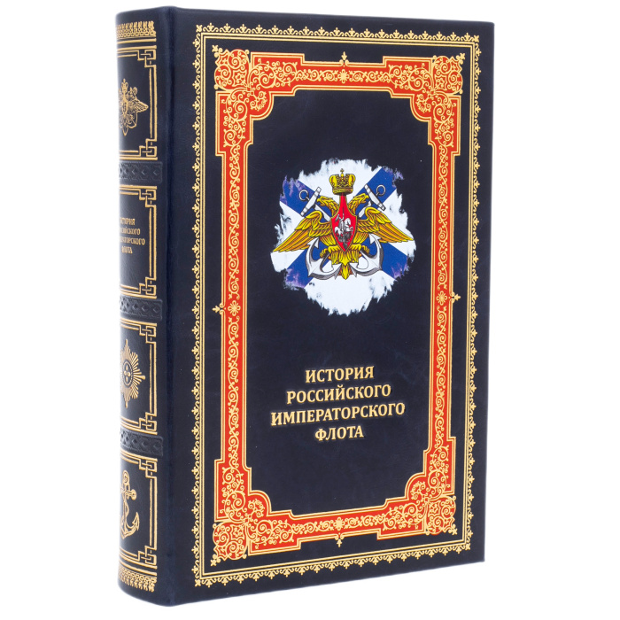 Подарочная книга "История российского императорского флота" в коже