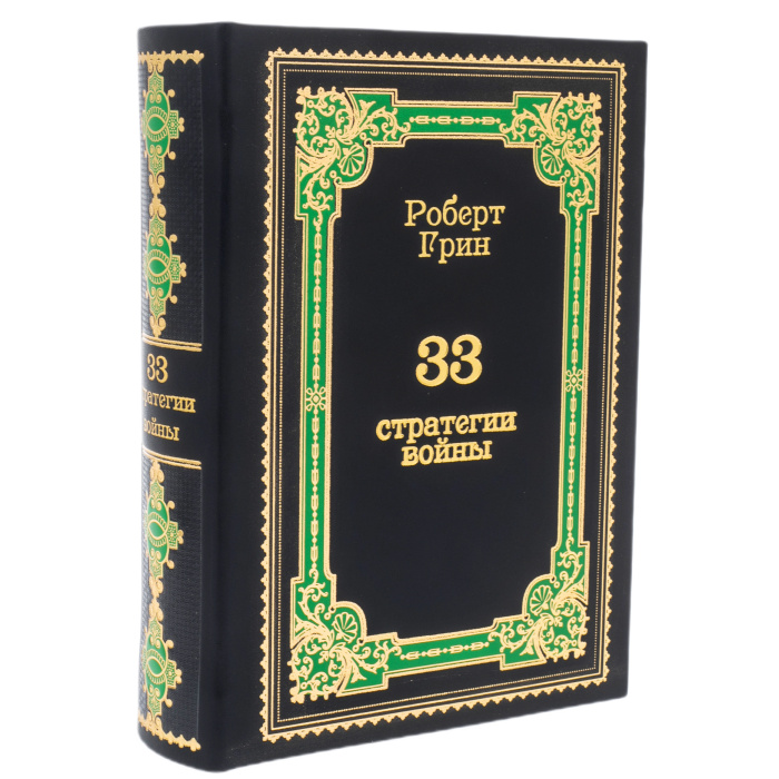 Роберт Грин «33 стратегии войны» (эксклюзивное издание)