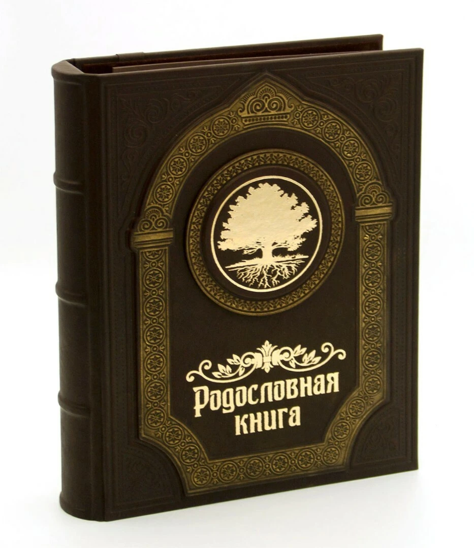 Родословная книга «Парадная» подарочная