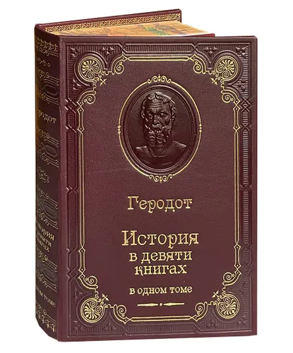 Подарочная книга "Геродот. История" в кожаном переплёте