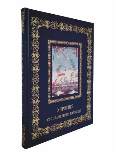 Подарочная книга "Хиросигэ. Сто знаменитых видов Эдо" в коже