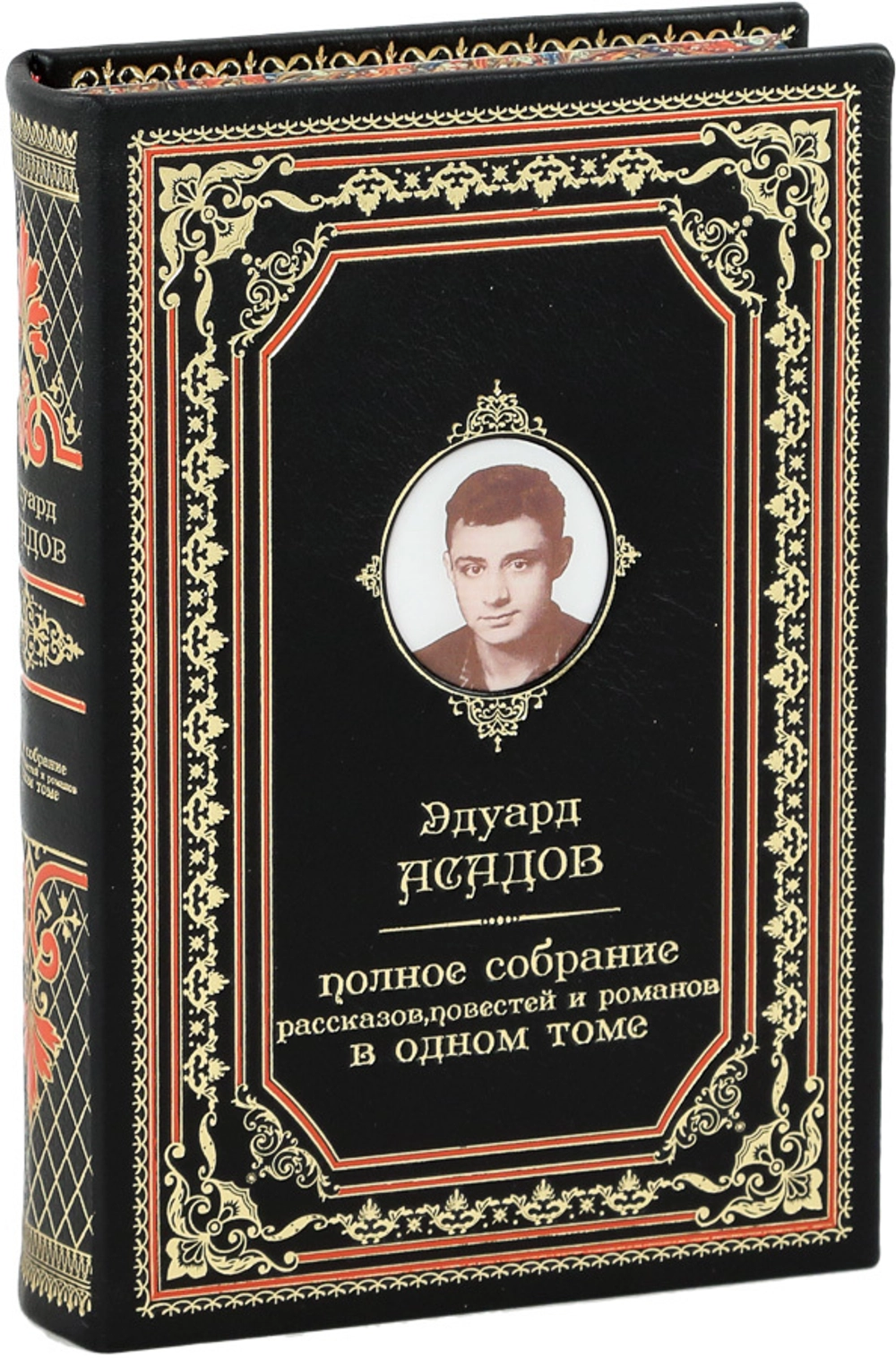 Эдуард Асадов. Полное собрание рассказов, повестей и романов (в одном томе)