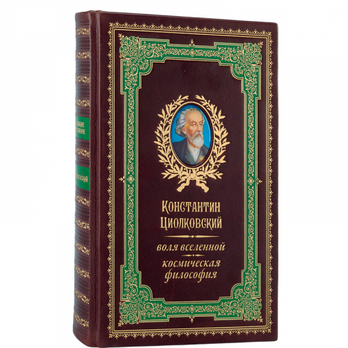 Воля вселенной, космическая философия. К.Э. Циолковский. Подарочное издание в кожаном переплёте