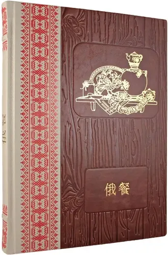 Русская кухня (на китайском языке). Подарочная книга в кожаном переплёте