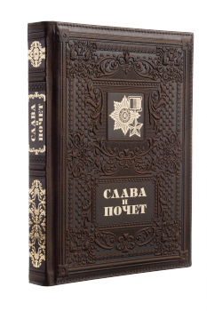 Слава и Почет. Подарочное издание в кожаном переплёте