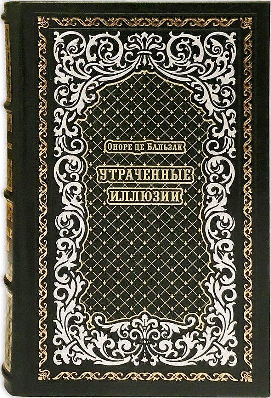 Подарочная книга «Утраченные иллюзии» Оноре де Бальзака, кожаный переплёт