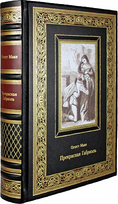 Подарочная книга Огюст Маке «Прекрасная Габриэль» в кожаном переплёте