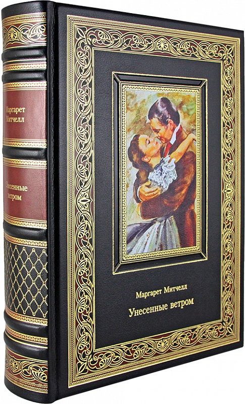 Унесенные ветром. Маргарет Митчелл