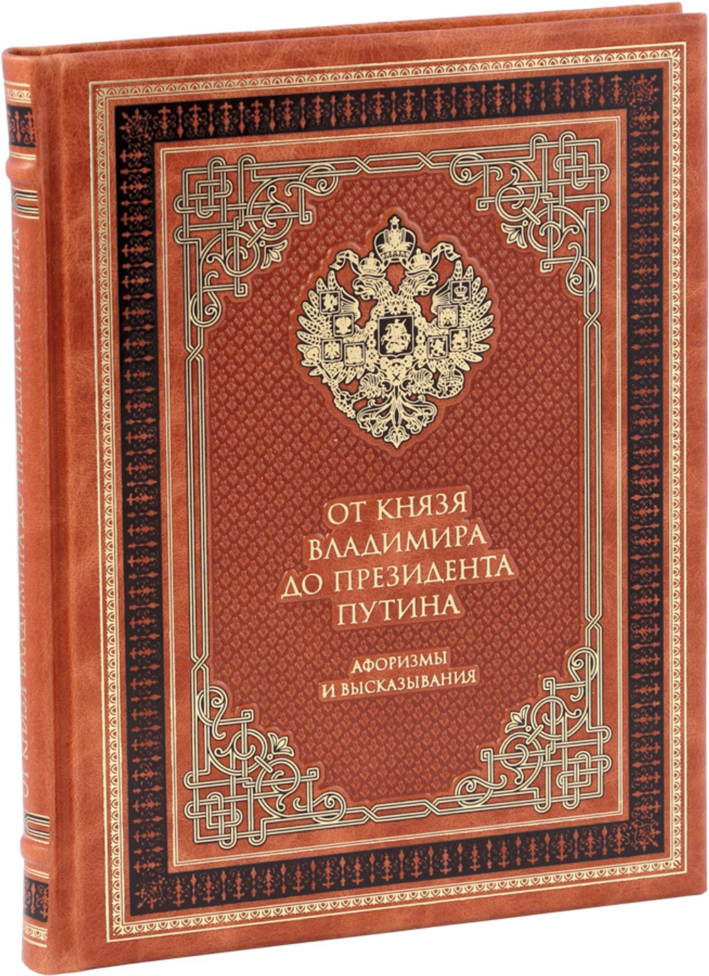 От князя Владимира до президента Путина. Афоризмы и высказывания Подарочное издание в коже