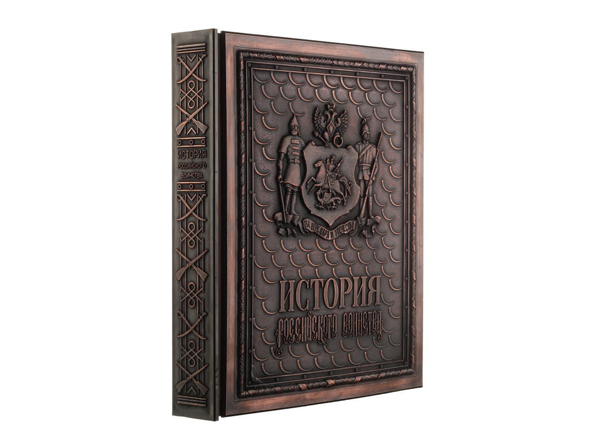 История российского воинства. Подарочная книга в медном переплёте