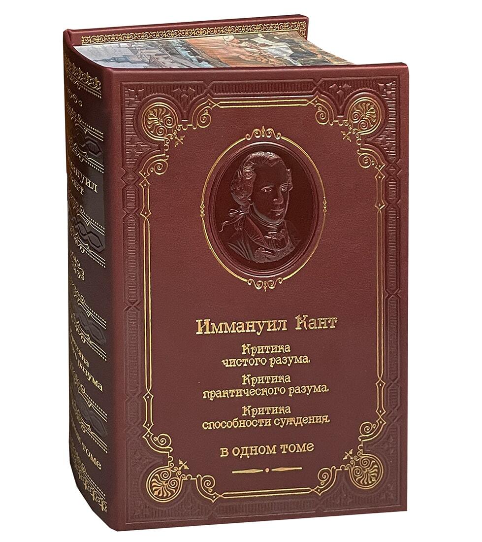 Подарочная книга "Критика чистого разума" Канта в кожаном переплете