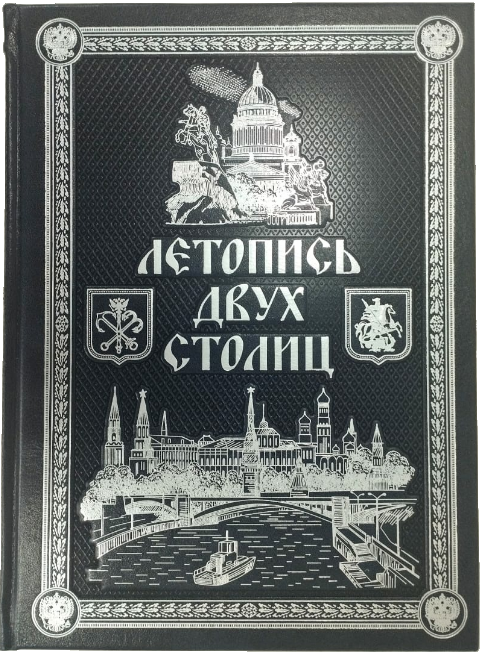 Подарочная книга «Летопись двух столиц».  Эксклюзив