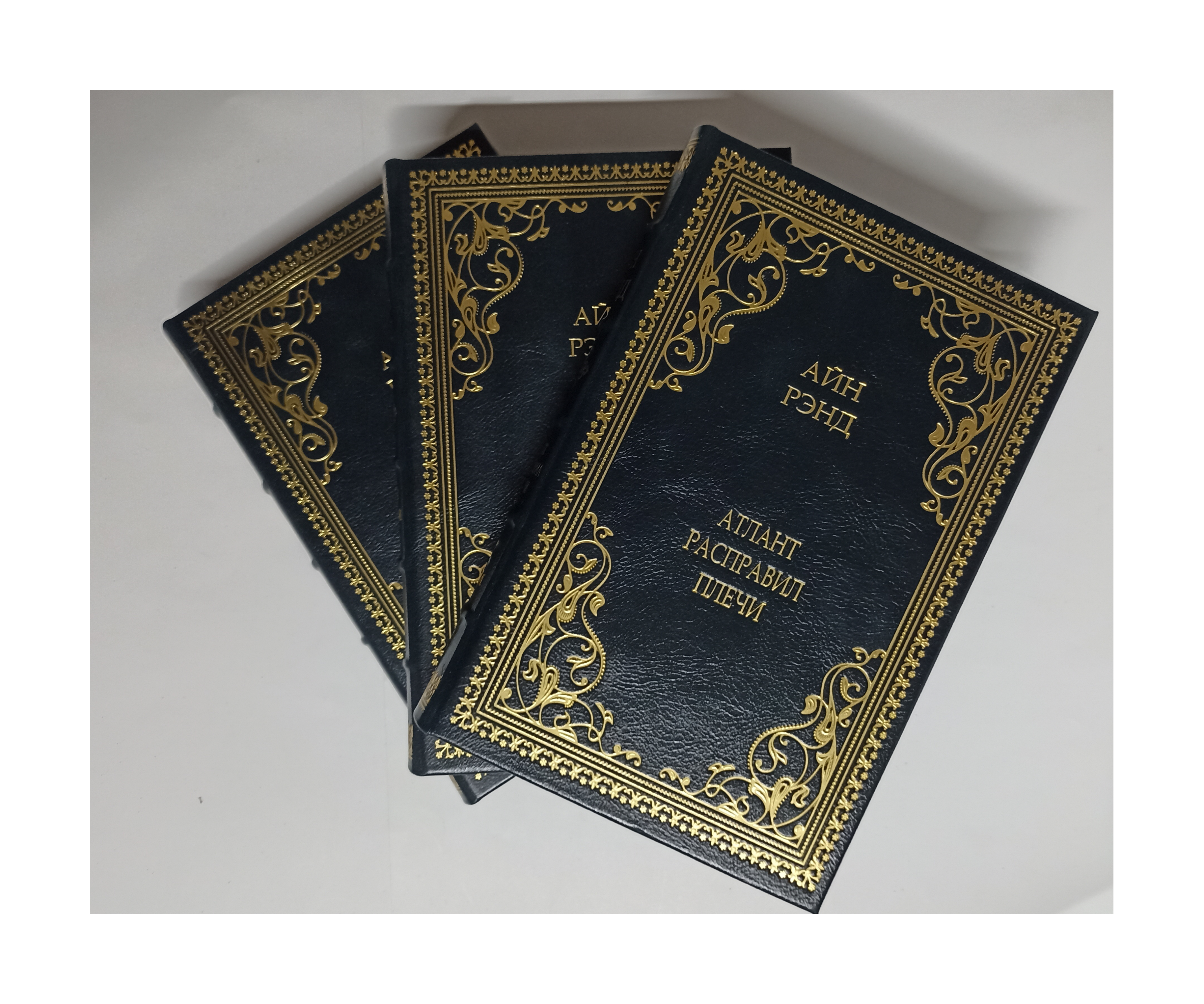 Атлант расправил плечи (3 тома) в подарочном издании