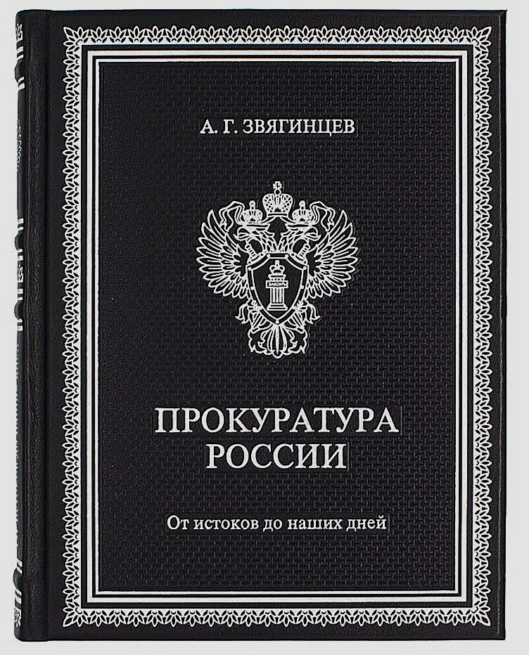 «Прокуратура России. От истоков до наших дней» Подарочное издание книг