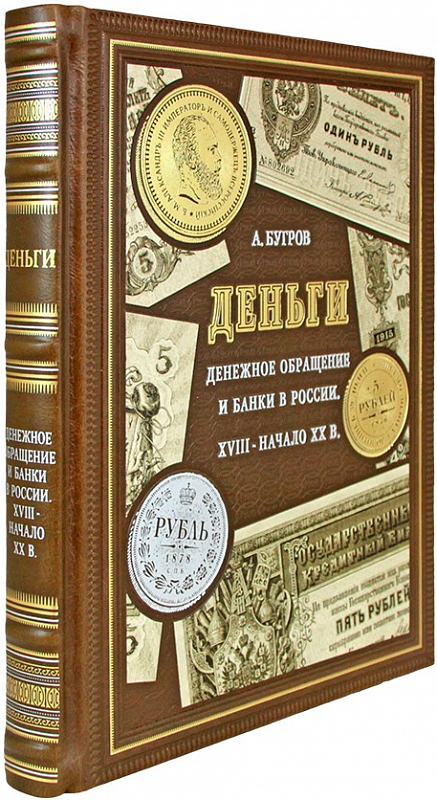 Подарочная книга "Деньги. Денежное обращение и банки в России XVIII — начало XX в." Александр Бугров