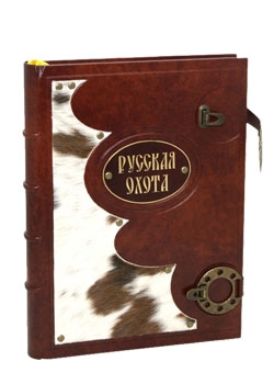 Русская охота (коллекционное подарочное издание)