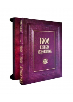 1000 русских художников. Большая коллекция. Подарочное издание