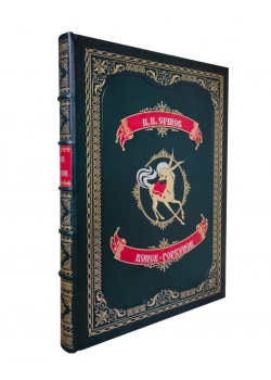 Подарочная книга "Конек-Горбунок" в эксклюзивном переплёте